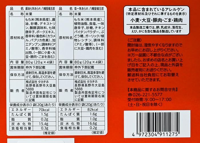 Shinshu Limited, Spicy Shichimi, Ichimi Arare, 8 Bags, Made with Nogohachimanya Shichimi Karashi (Shinshu Nagano Prefecture Souvenir, Sweets, Senbei, Shichimi Peppers) (2 Pieces)