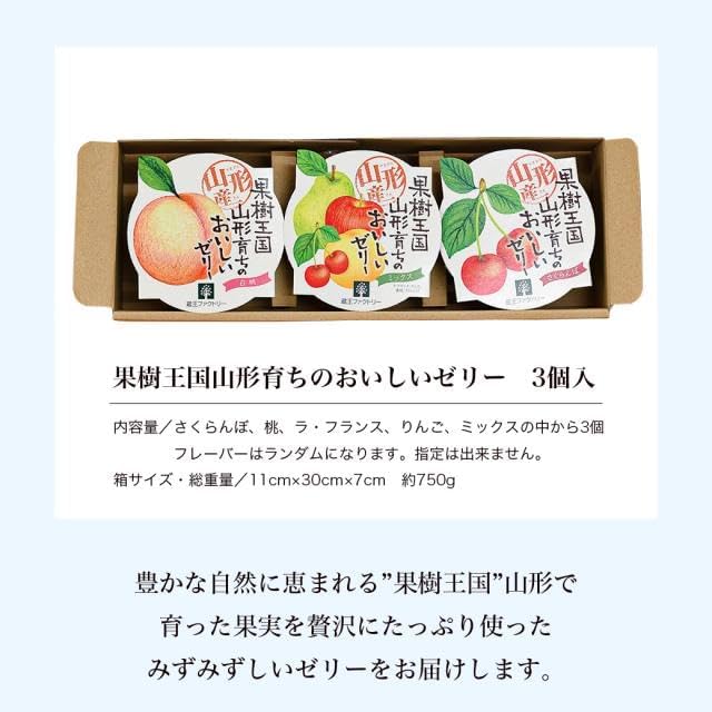 Yamagata-grown Delicious Fruit Jelly Set of 3, Cherry, White Peach, Mixed Jelly (varies depending on the season)