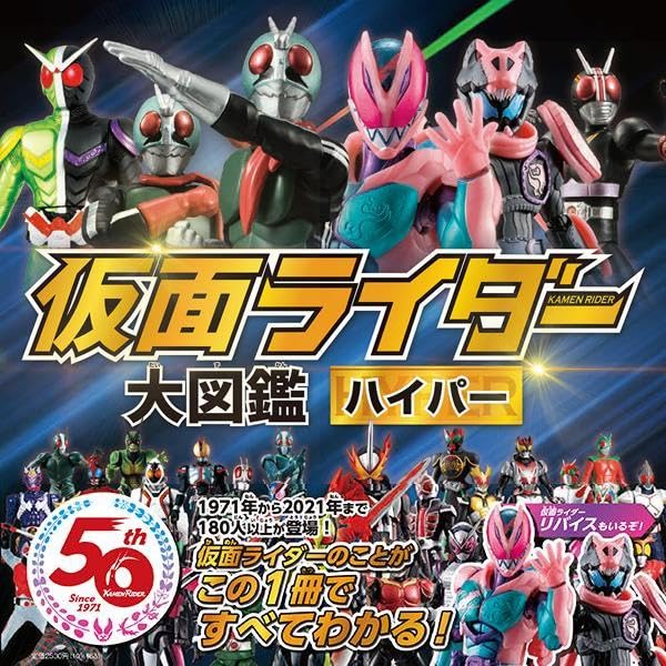 仮面ライダー大図鑑ハイパー