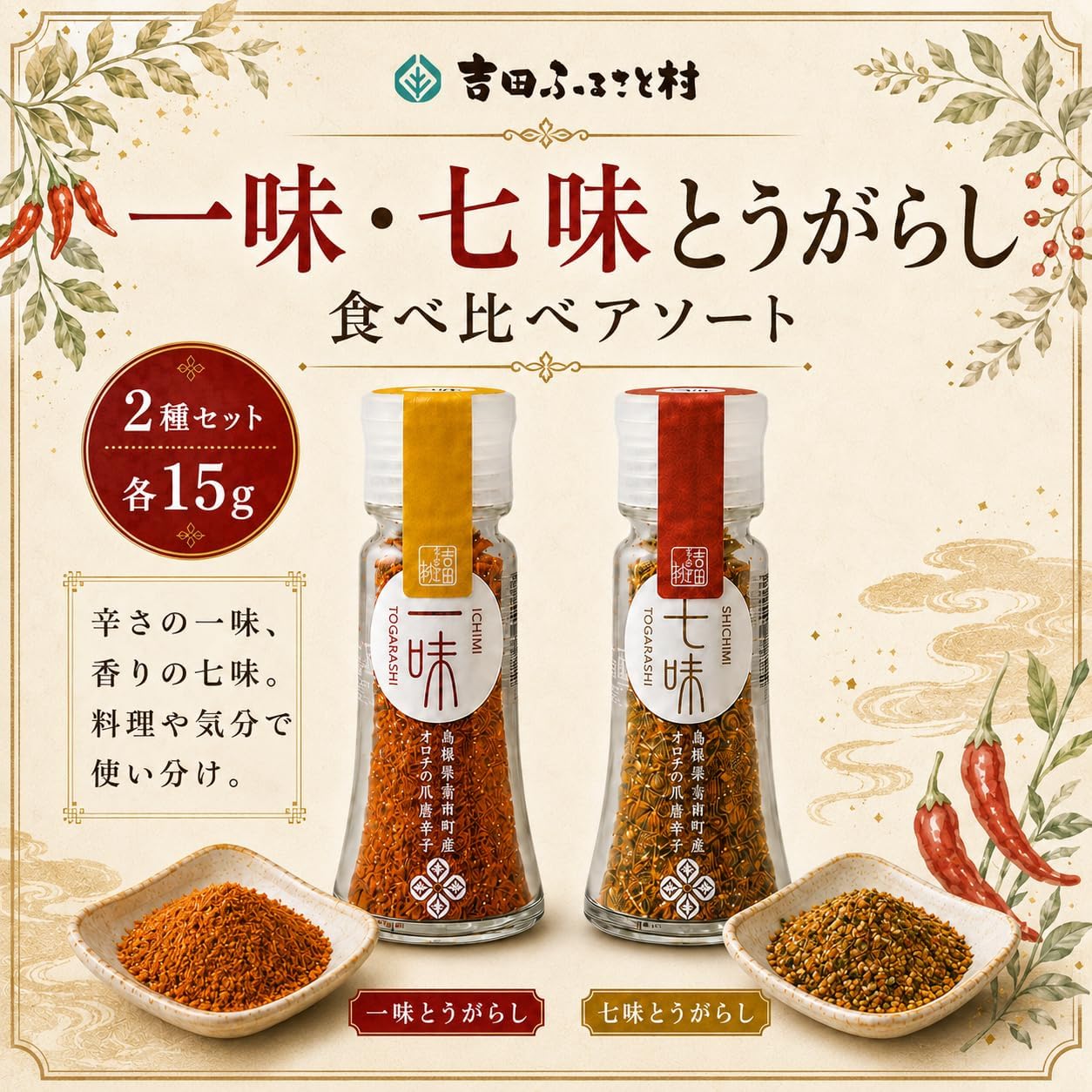 Yoshida Furusato Mura, Orochi Claws, 2 Types of Chili Peppers, 1 Each Bottle, 0.5 oz (15 g), Made in Shimane Prefecture, No Additives