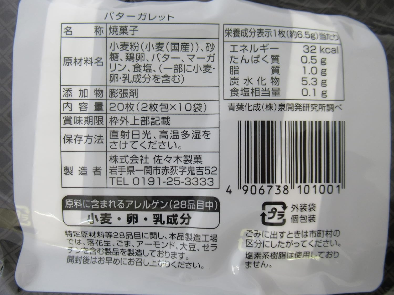 Amimaru Butter Galette 20 Sheets per Bag [2 Sheets x 10 Bags] Sasaki Seika [Factory Direct] Iwate Famous Delicacy