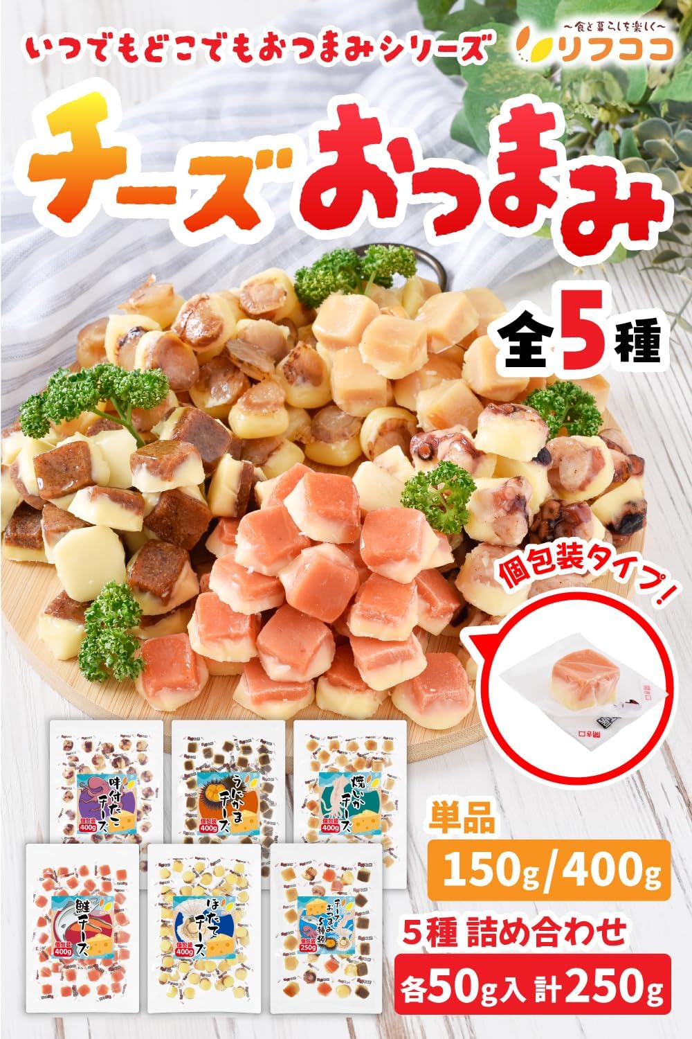 Rifcoco Cheese Snacks Assortment 5 Varieties Individually Wrapped (Scallop, Salmon, Sea Urchin, Grilled Squid, Seasoned Octopus) 1 Bag Total 250g (50g Each) Delicacy Snack Alcohol Companion Sea Urchin