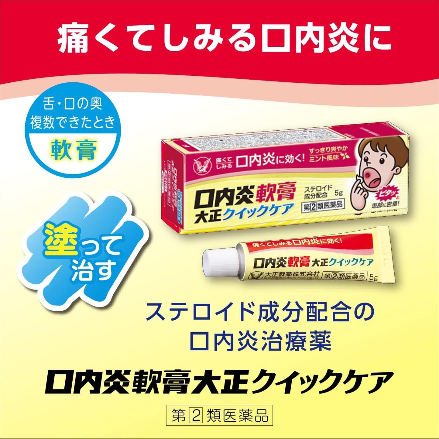 【指定第2類医薬品】口内炎軟膏大正クイックケア 5g