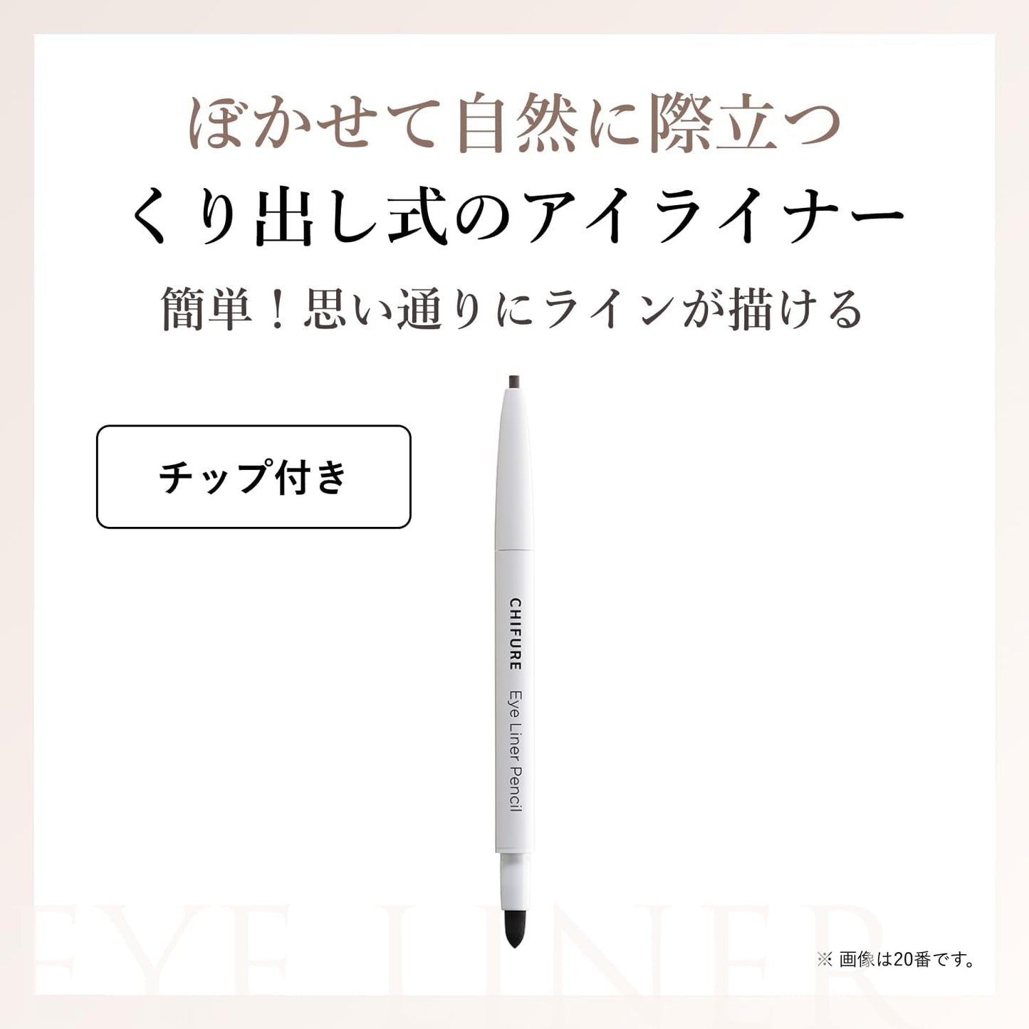 ちふれ アイライナーペンシルくり出し式 23ダークブラウン