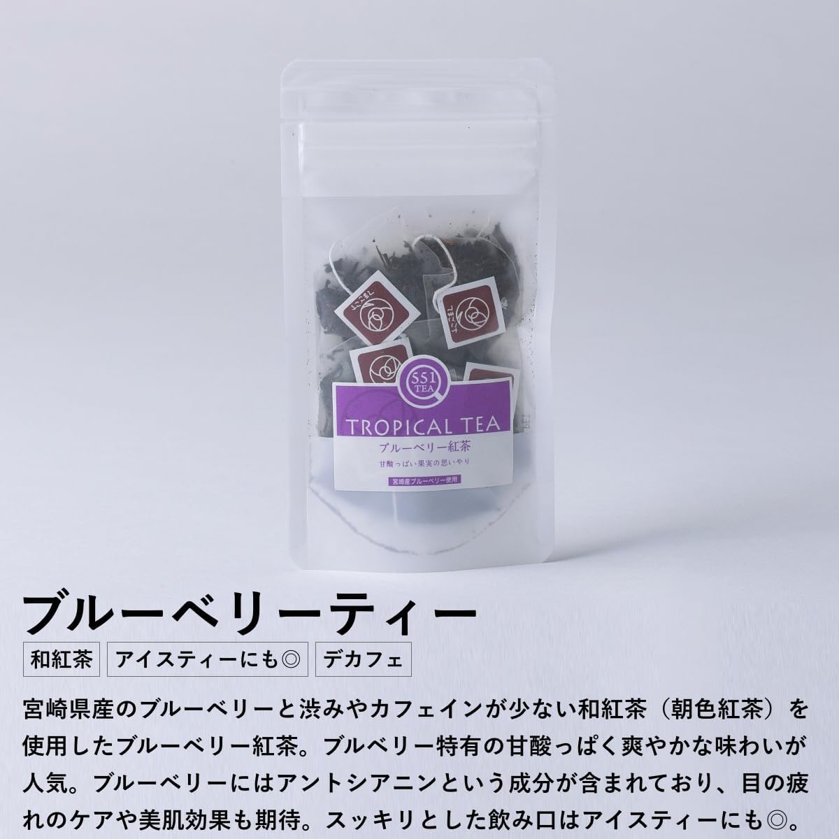 宮崎食研 宮崎 お土産 お茶 ノンカフェイン 健康茶 ギフト 551Teaシリーズ 宮崎県産のブルーベリー、日向夏、マンゴー、金柑と生姜、ごぼうの5種類