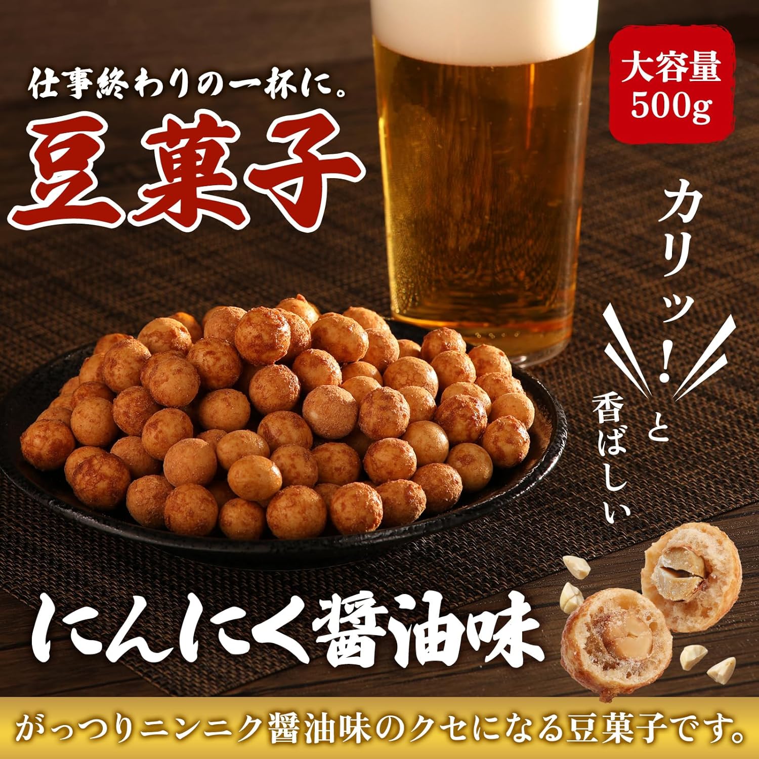 Tomaranice Garlic & Crispy Texture, Garlic Soy Sauce Flavor, 17.6 oz (500 g) (Snacks Beans) Peanut Snack, Sake Server, Large Capacity 17.6 oz (500 g)