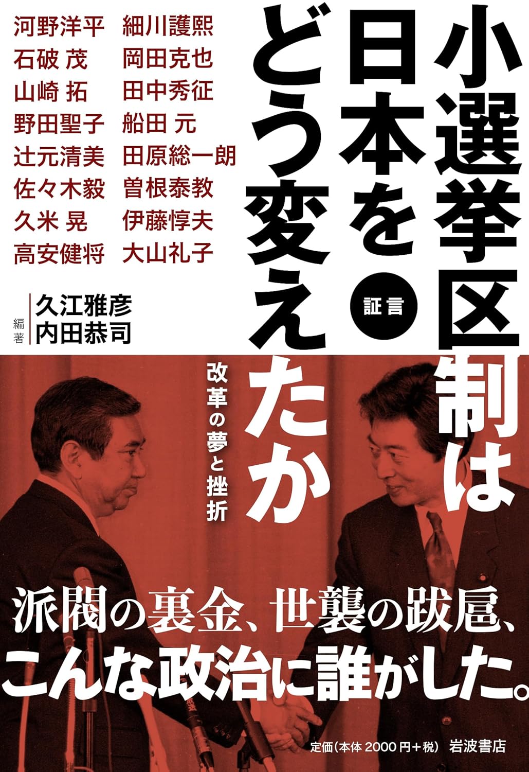 証言 小選挙区制は日本をどう変えたか──改革の夢と挫折