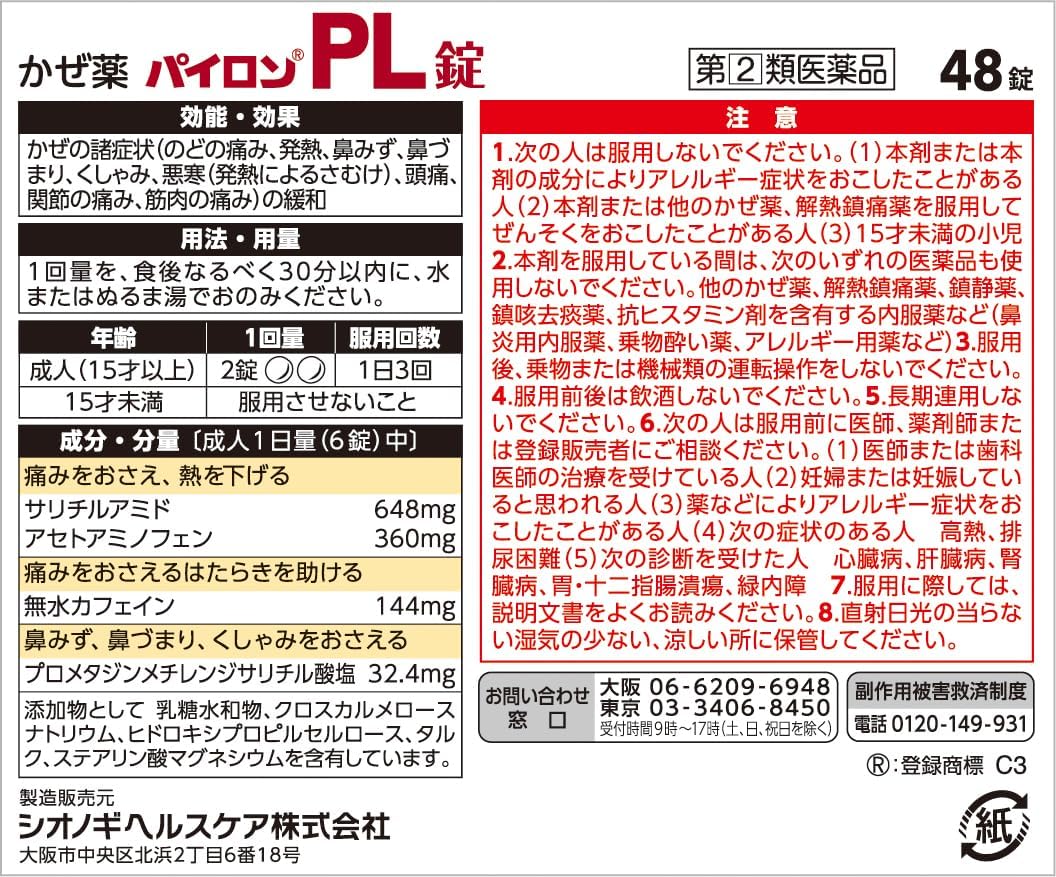 【指定第2類医薬品】パイロンPL錠 48錠