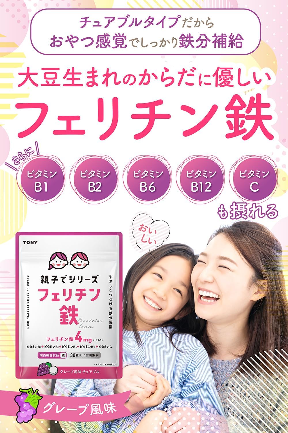 TONY 親子シリーズ フェリチン鉄 サプリ グレープ風味 チュアブル 30日分 子供 鉄分 鉄 葉酸 ビタミンC ビタミンB群 配合 対象年齢2歳以上