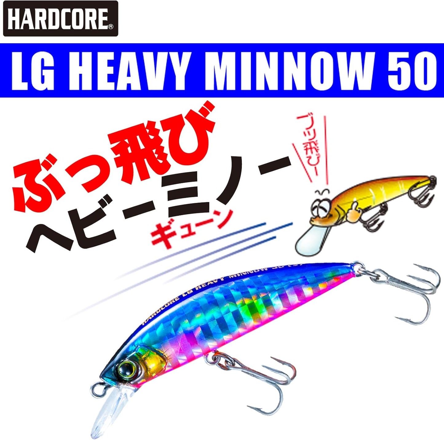 デュエル(DUEL) ハードコア LG ヘビーミノー(S) 50mm 6g シンキングミノー ライトゲームルアー(アジ・メバル・メッキ・カマス) アジング