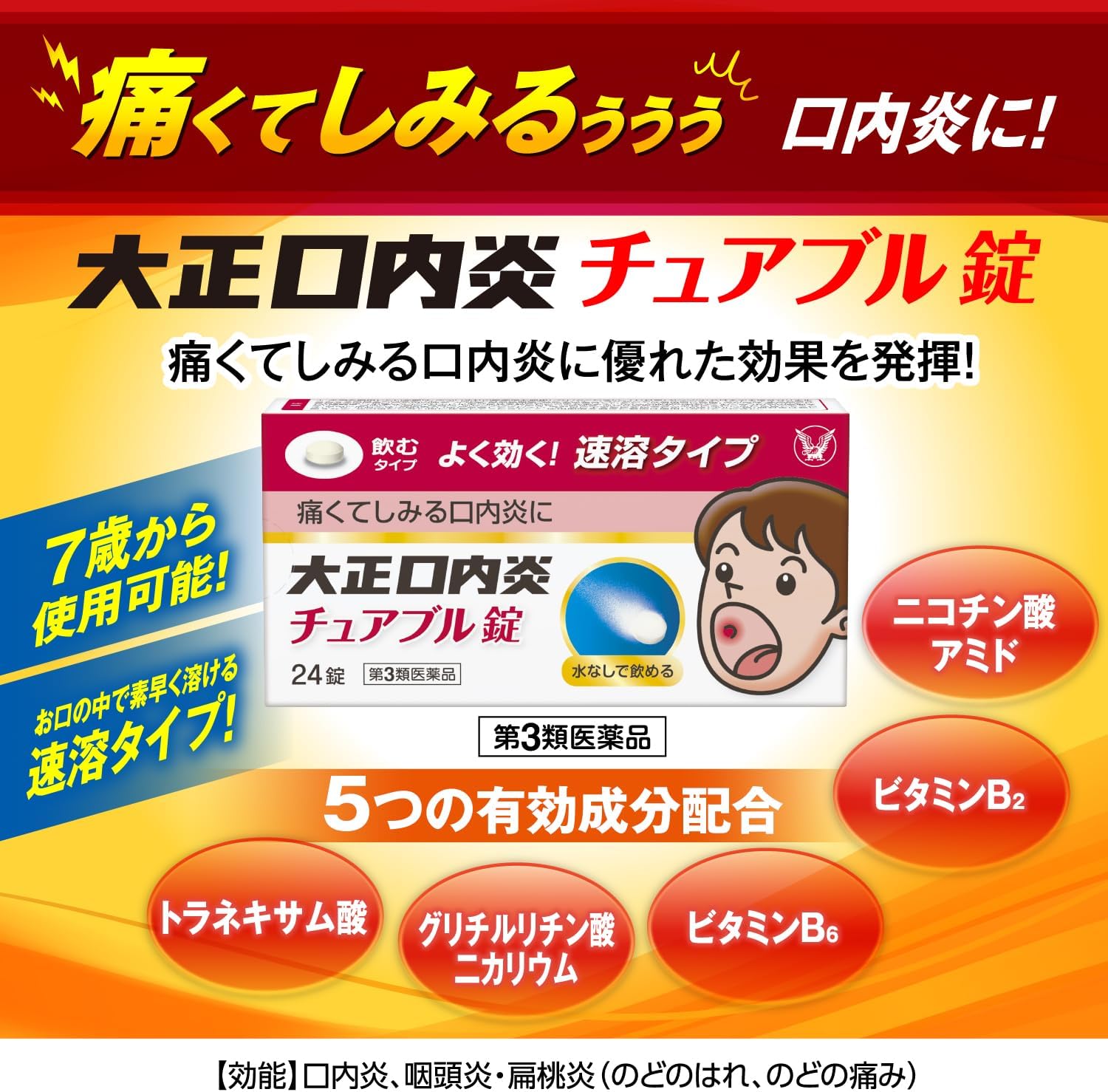 【第3類医薬品】大正口内炎チュアブル錠 24錠