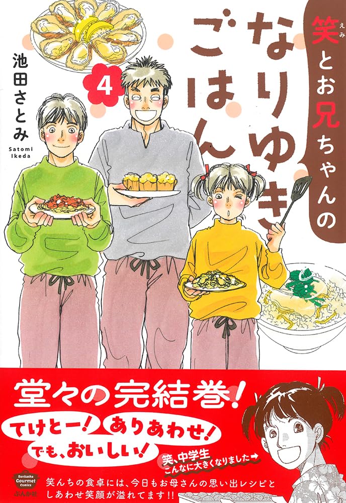 笑とお兄ちゃんのなりゆきごはん (4) (ぶんか社コミックス)