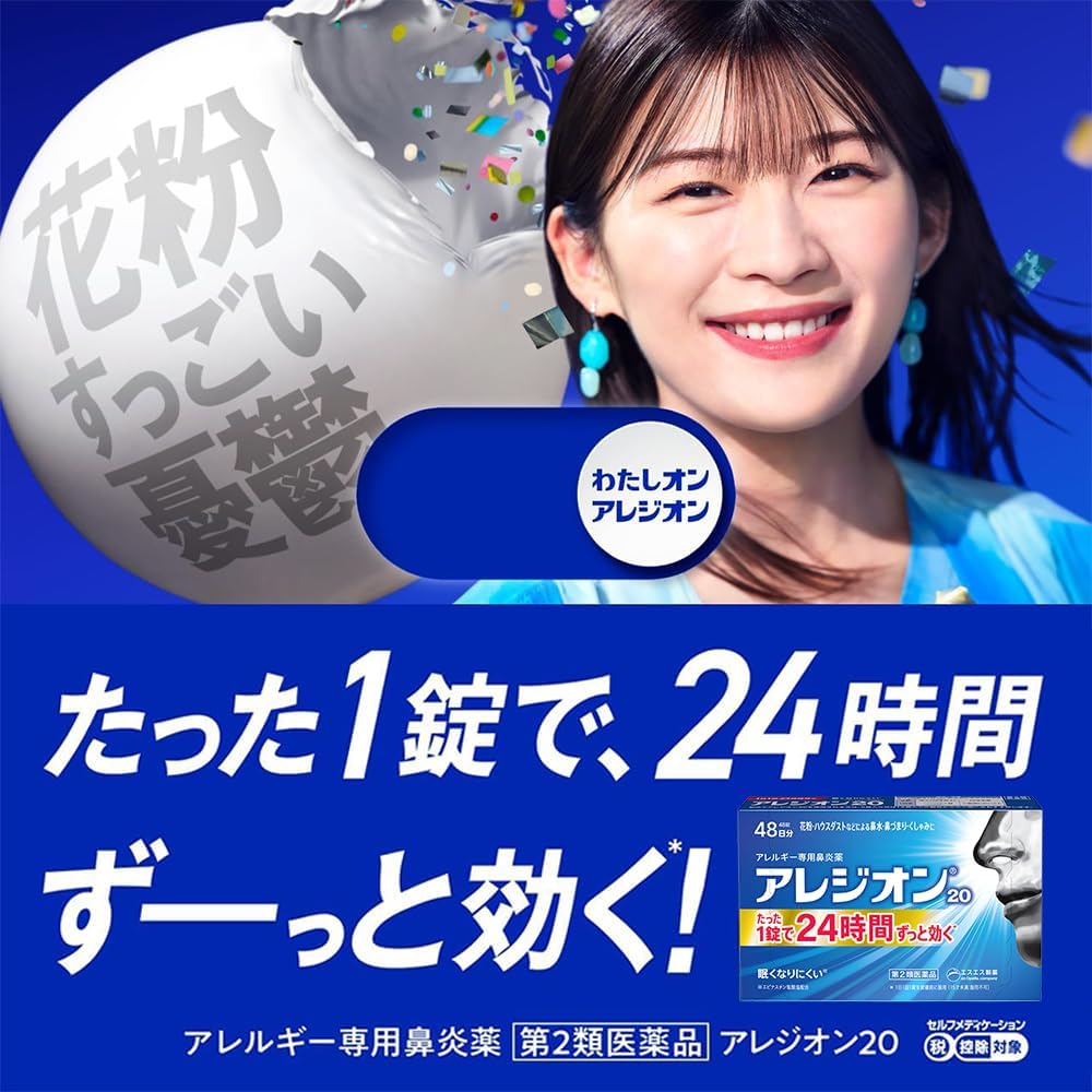 【第2類医薬品】アレジオン20 24錠