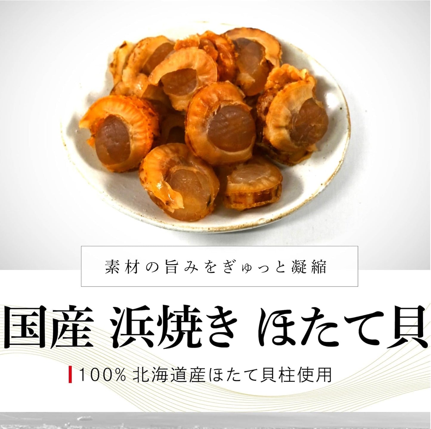Domestically Produced, Beach-Fired Scallop Shellfish (with the umami and savory soy sauce flavor of scallops) Scallop Adductor Muscle Delicacy, Alcoholic Snack, Dried Fish by Chikatsu Shokai | Hamayaki Umaami Soy Sauce, Dried Food