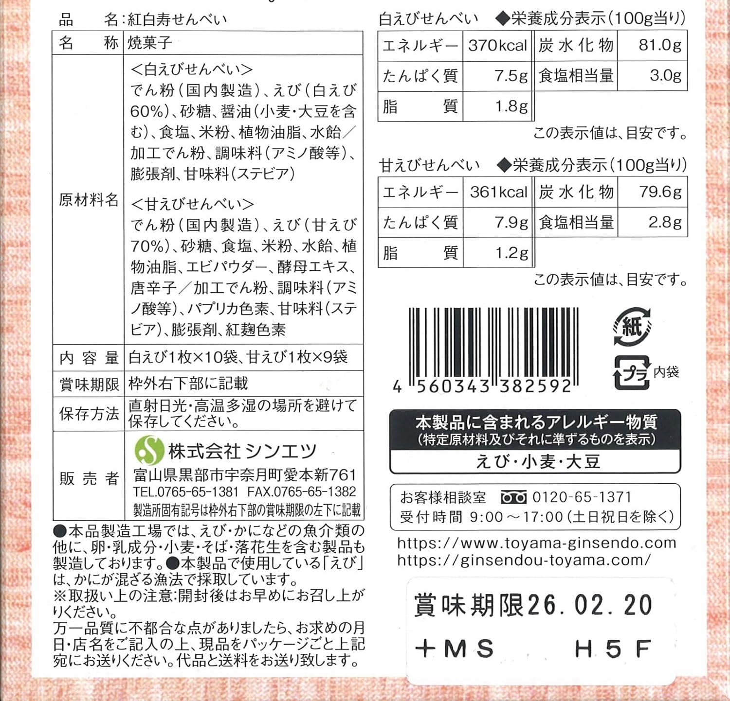 Shinetsu Toyama Gensendo Red and White Sushi Senbai (Box), 19 Sheets (10 White Shrimp, 9 Sweet Shrimps)