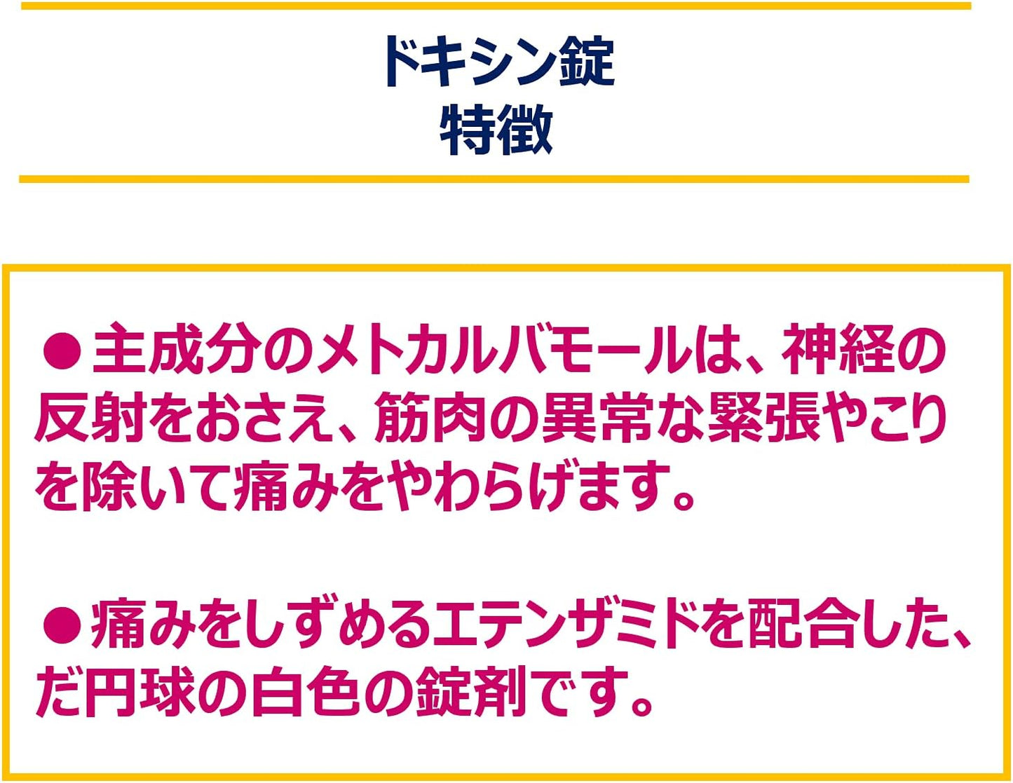 【指定第2類医薬品】ドキシン錠 36錠
