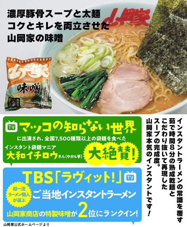 Yamaoka House 【Authorized Seller】5-Variety Taste Comparison Set (Special Miso・Original Soy Sauce・Salt・Spicy Miso・Miso) (Dry Noodles) Ranking Entry! 5 Meals Included Yamaoka House's Taste in Instant