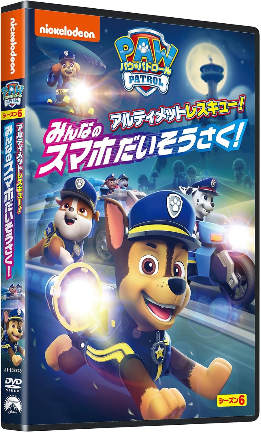 パウ・パトロール シーズン6 アルティメットレスキュー!みんなのスマホだいそうさく! [DVD]