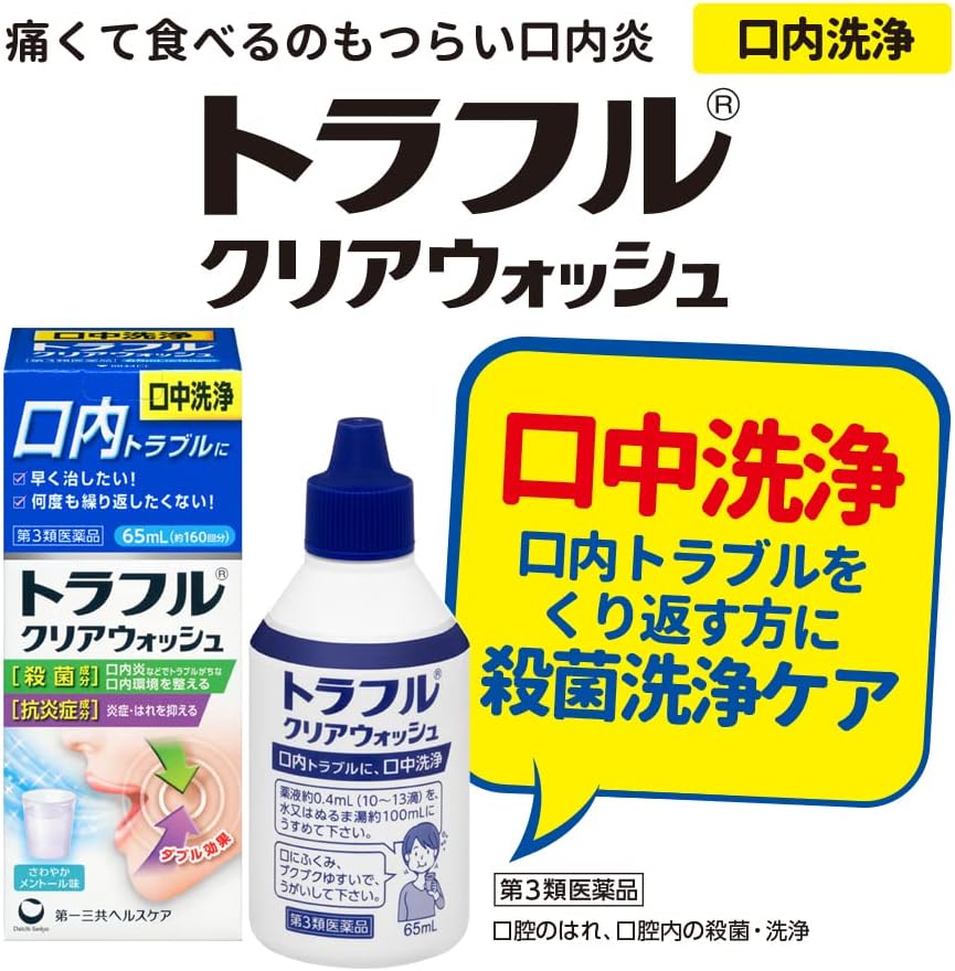 【第3類医薬品】トラフルクリアウォッシュ 65mL