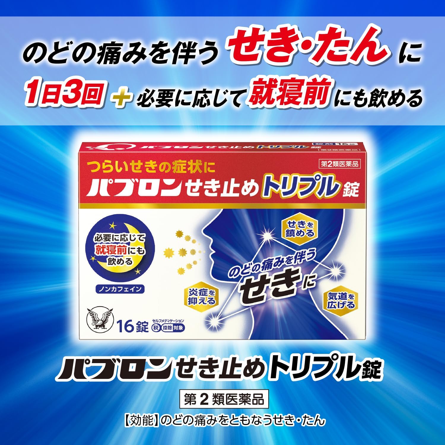 【第2類医薬品】パブロンせき止めトリプル錠 32錠