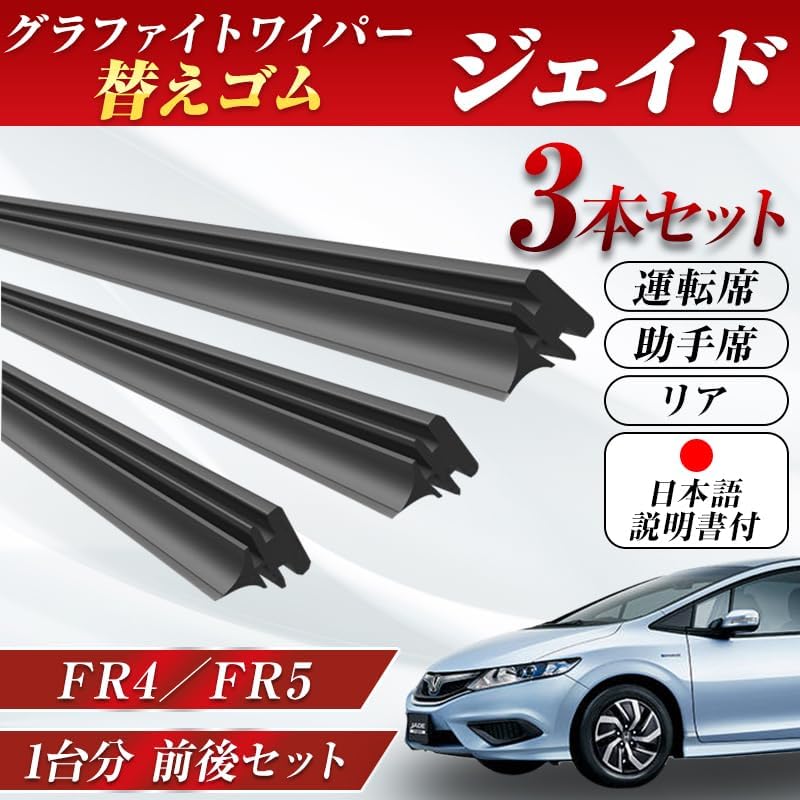 ProTorque ジェイド ワイパー 替えゴム FR4 FR5 全型式 純正互換 ホンダ HONDA 本田 互換品 運転席 助手席 リア 3本セット カスタム パーツ 交換 [並行輸入品]
