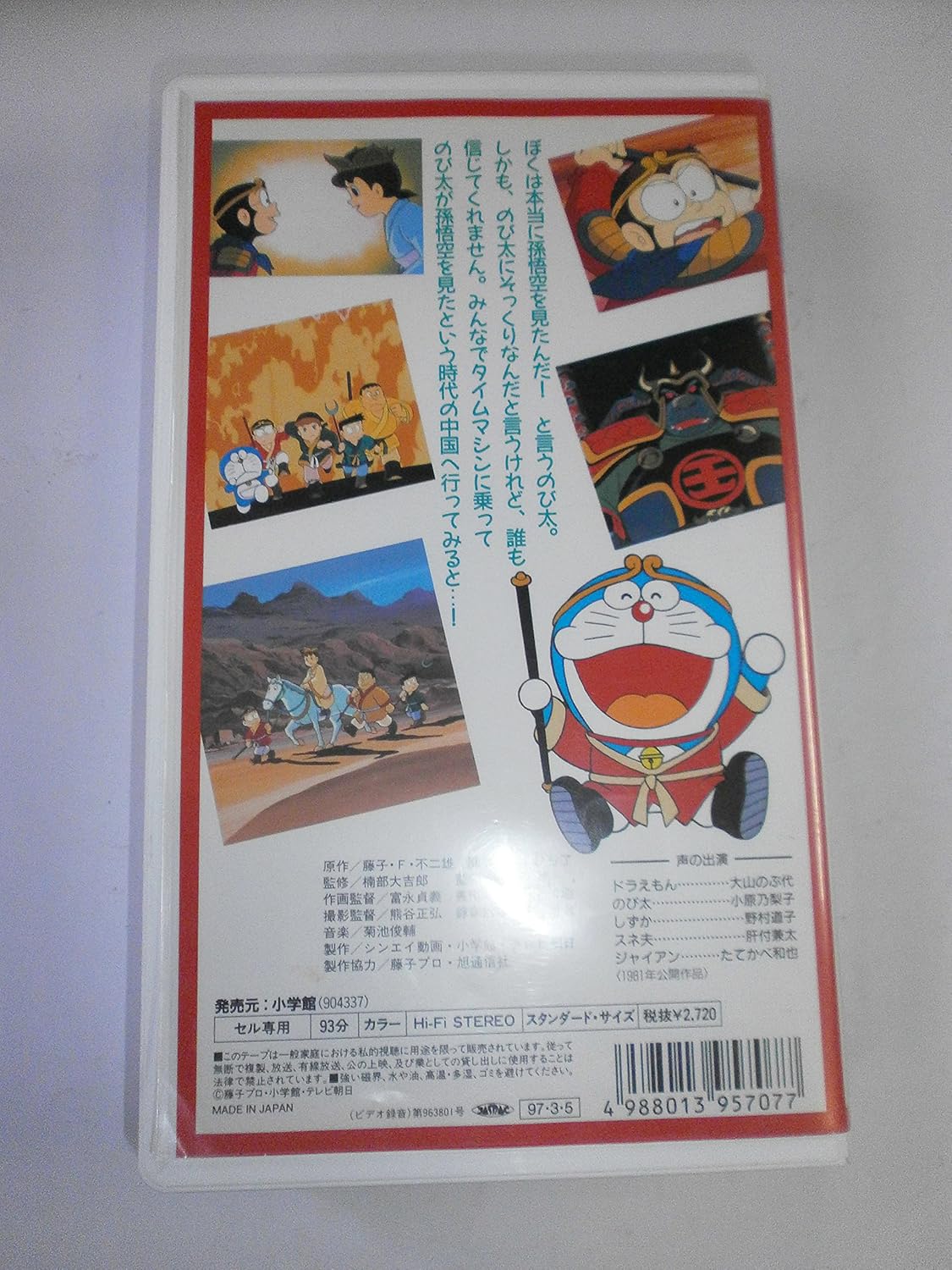 映画ドラえもん「のび太のパラレル西遊記」 [VHS]