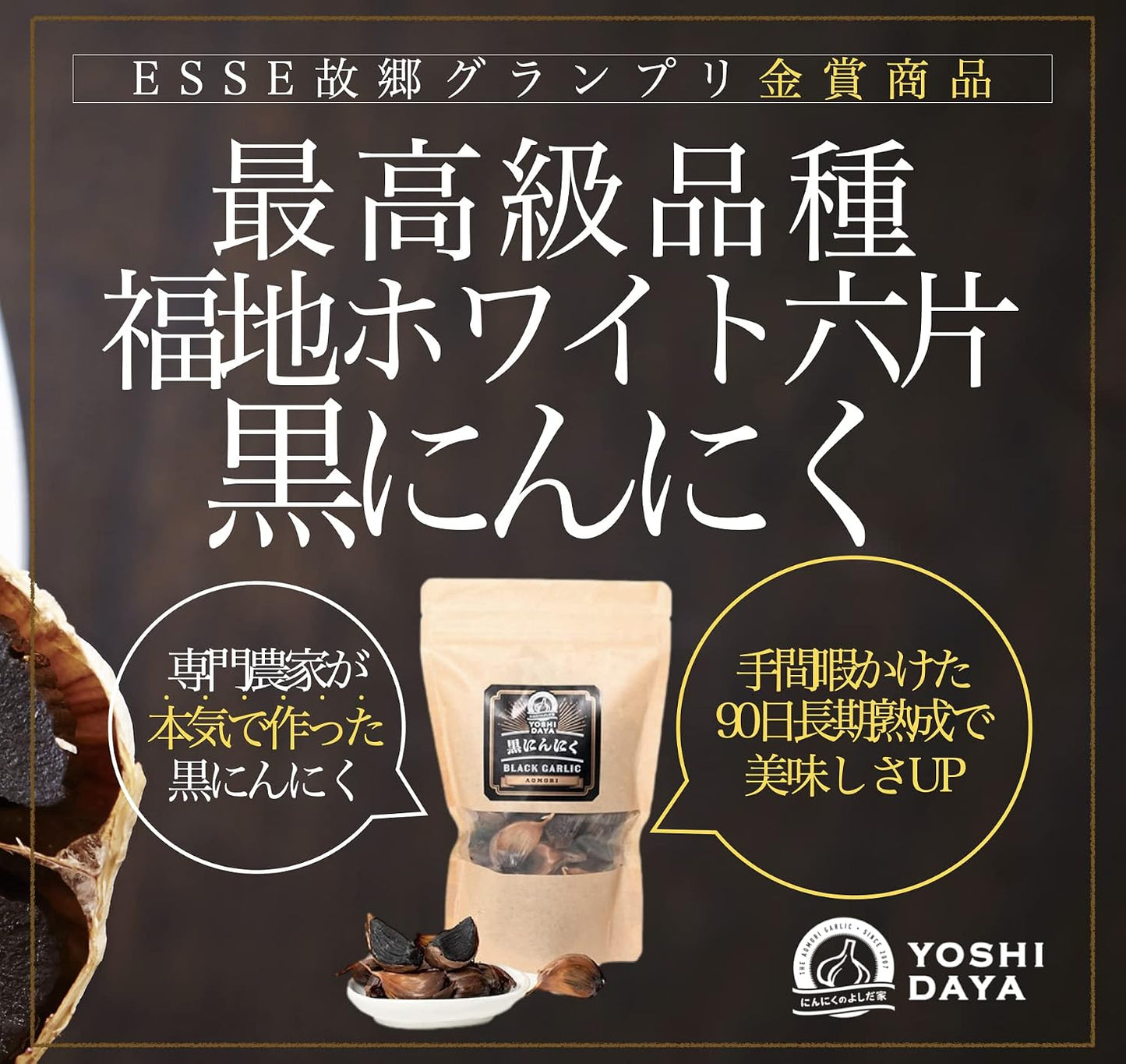 【 Aomori Black Garlic 】 Domestically Produced Black Garlic, No Additives, 90-Day Long-Term Aged, Fermented, Top-Grade Variety, Home-Grown, Aomori Prefecture, Fukuchi White Six Cloves, にんにくのよしだ家, 200G