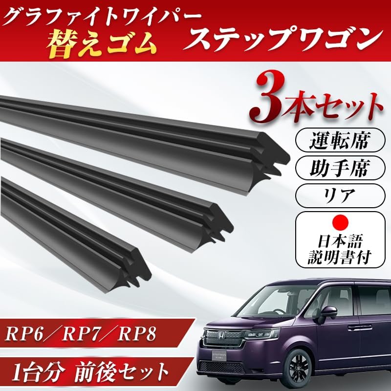 ProTorque Step Wagon Wiper Replacement Rubber RP6 RP7 RP8 Genuine Compatible Honda Honda Honda Genuine Replacement Driver Passenger Seat Rear Set of 3 Custom Parts Replacement [Parallel Import]