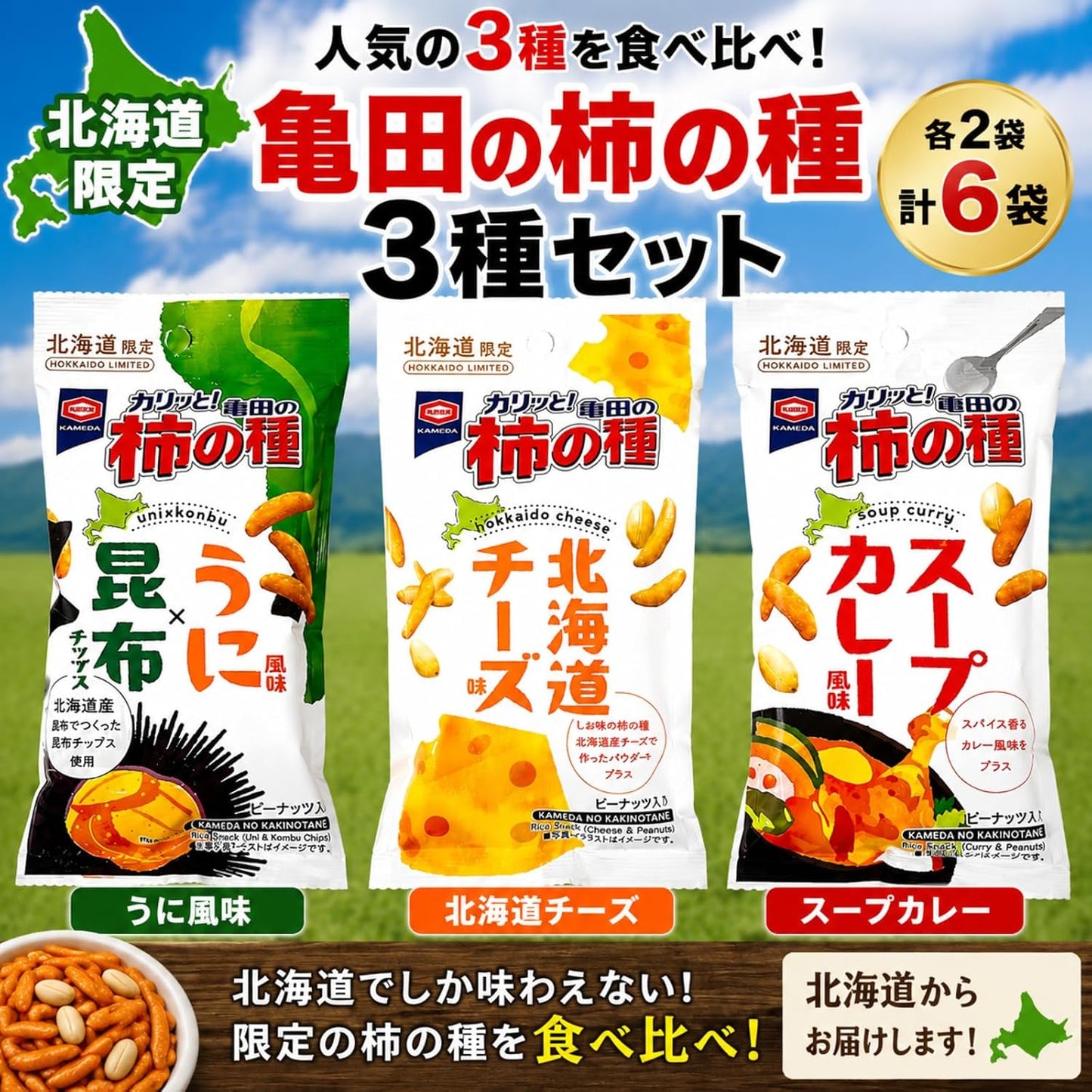 北海道限定 亀田の柿の種 3種セット 6袋（北海道チーズ・スープカレー・うに風味 各2袋） 食べ比べ ご当地限定 おつまみ お土産 ギフト
