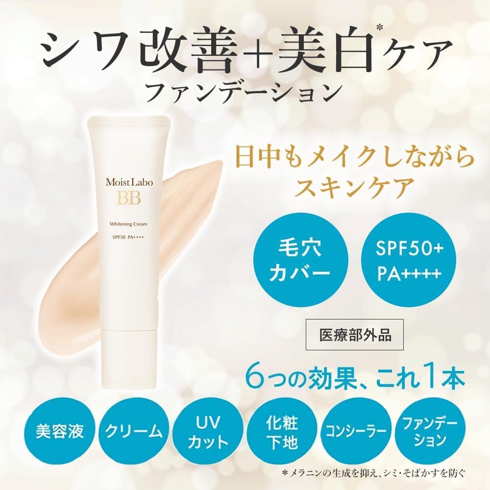 【医薬部外品】モイストラボ 薬用美白BBクリーム <ナチュラルベージュ> 30g SPF50 PA++++ (毛穴カバー/美白)