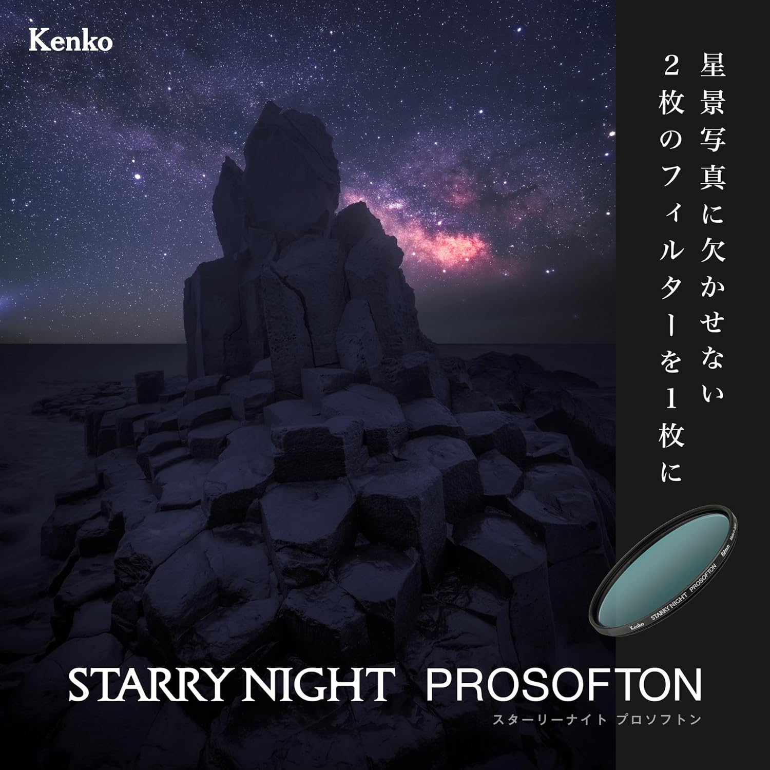 Kenko 549735 Starry Night Pro Soft Filter, 3.2 inches (82 mm), Light Pollution Reduction, Soft Effect, Thin Frame Design, Made in Japan (Special Packaging)