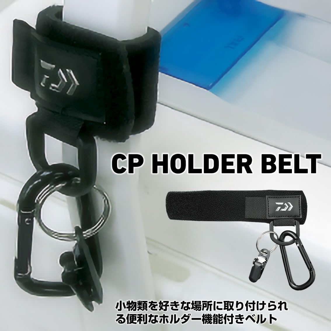 ダイワ(DAIWA) CPホルダーベルト 全魚種対応 ブラック 取り付け可能ベルト幅約38mmまで 987943