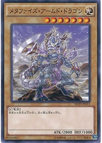 遊戯王カード SD29-JP012 メタファイズ・アームド・ドラゴン(ノーマル）遊戯王アーク・ファイブ [STRUCTURE DECK -マスター・オブ・ペンデュラム-]