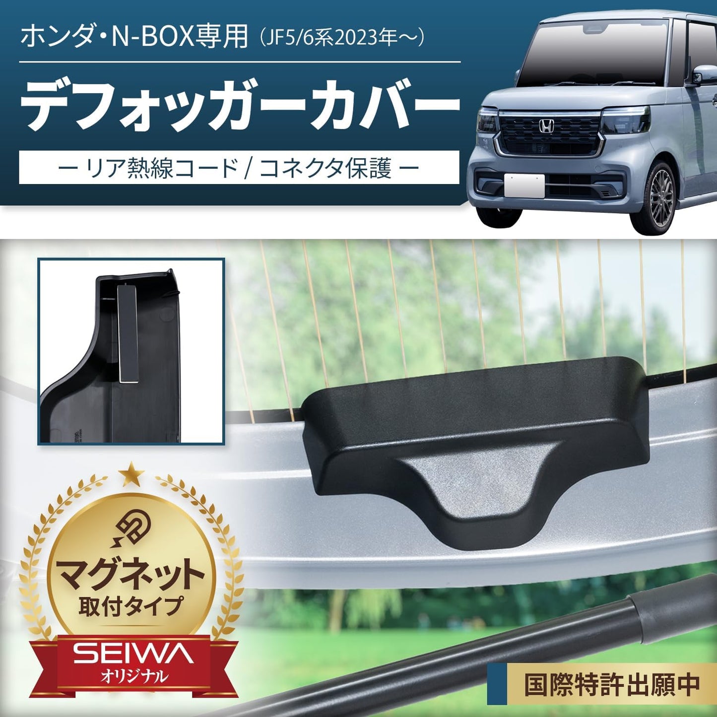SEIWA Honda N-BOX (Model JF5 JF6) Exclusive Magnetic Rear Defogger Cover IMP307 Dedicated Design, Magnetic Mounting, Double-Sided Tape Not Required, Cable Protection, Rear Heat Wire Cover, Car