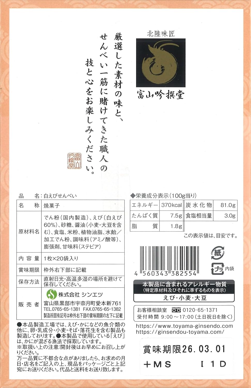 【Shinetsu】 Senbei Toyama Ginsen-do White Shrimp Senbei (Box) 20 pieces