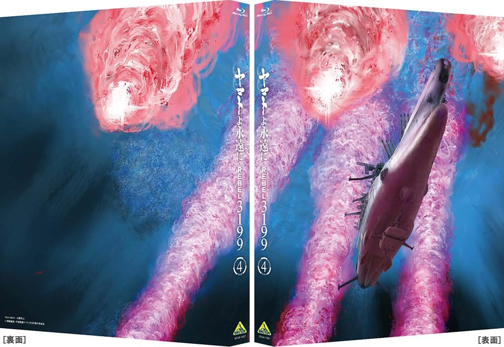 ヤマトよ永遠に REBEL3199 4 [Blu-ray]