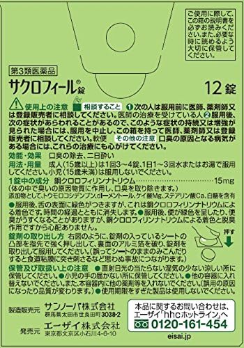 【第3類医薬品】サクロフィール錠 12錠