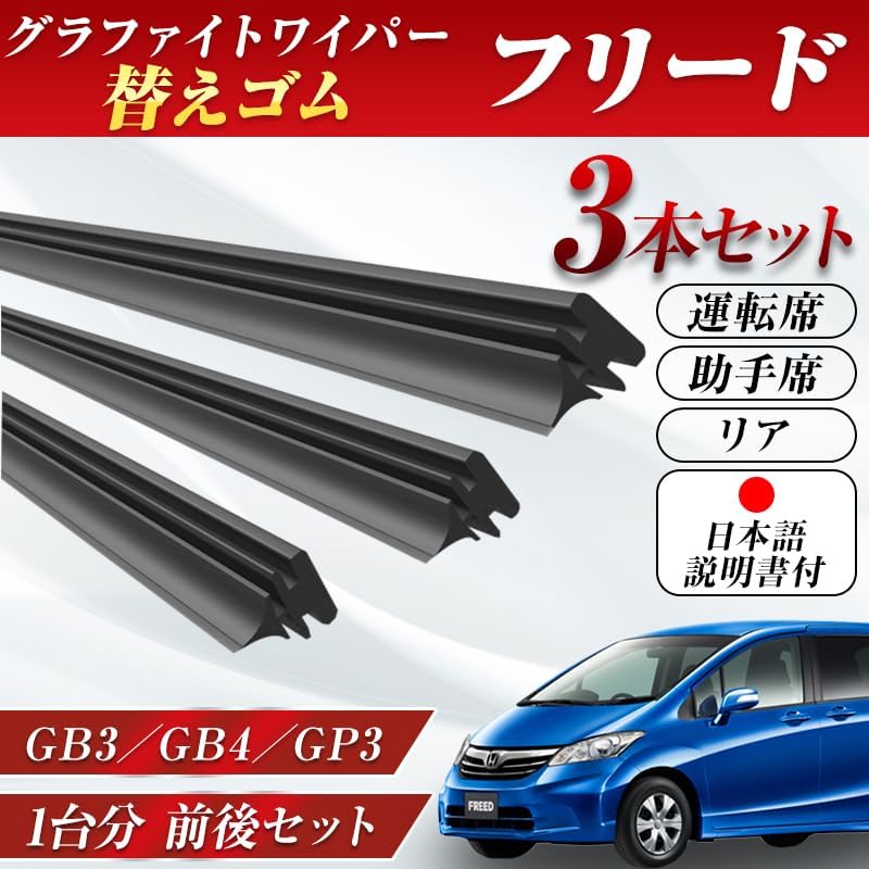 ProTorque Freed Wiper Replacement Rubber GB3 GB4 GP3 Genuine Compatible Honda Honda Honda Genuine Replacement Driver Passenger Seat Rear Set of 3 Custom Parts Replacement [Parallel Import]