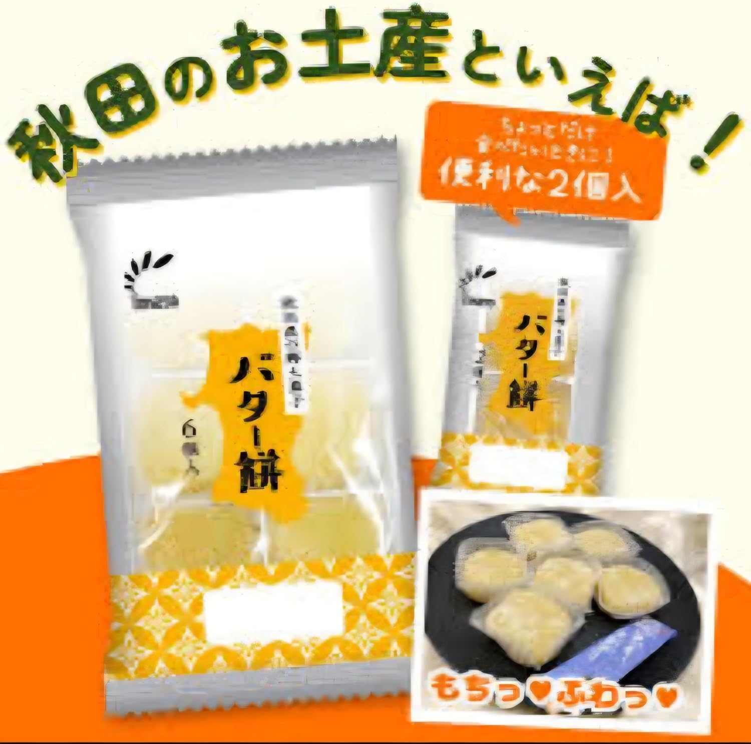 Akita Specialty Butter Mochi, 6 Pieces x 6 Bags Set, Local Sweets, Souvenir, Popular, Japanese Sweets