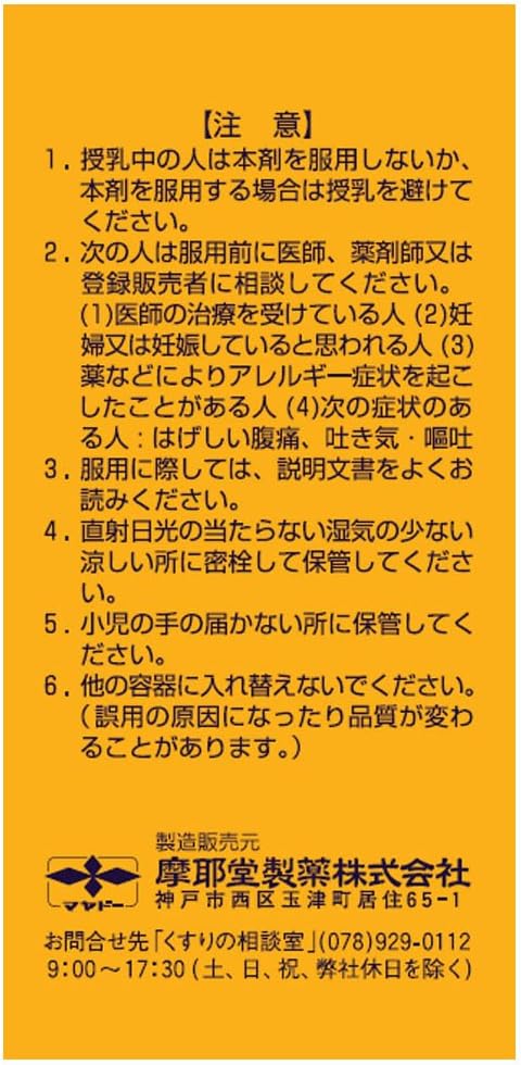 【指定第2類医薬品】マヤ五黄錠 520錠