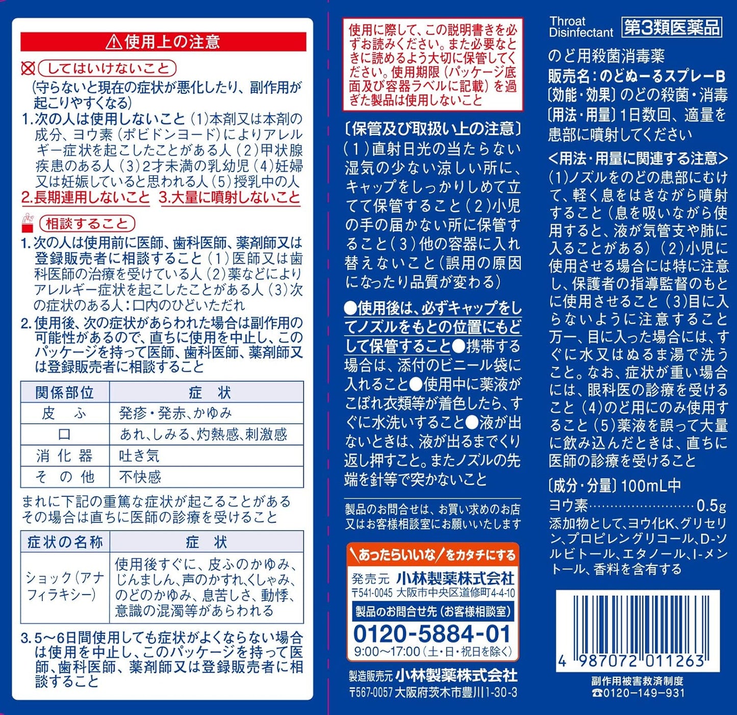 【第3類医薬品】のどぬ～るスプレーB 25mL