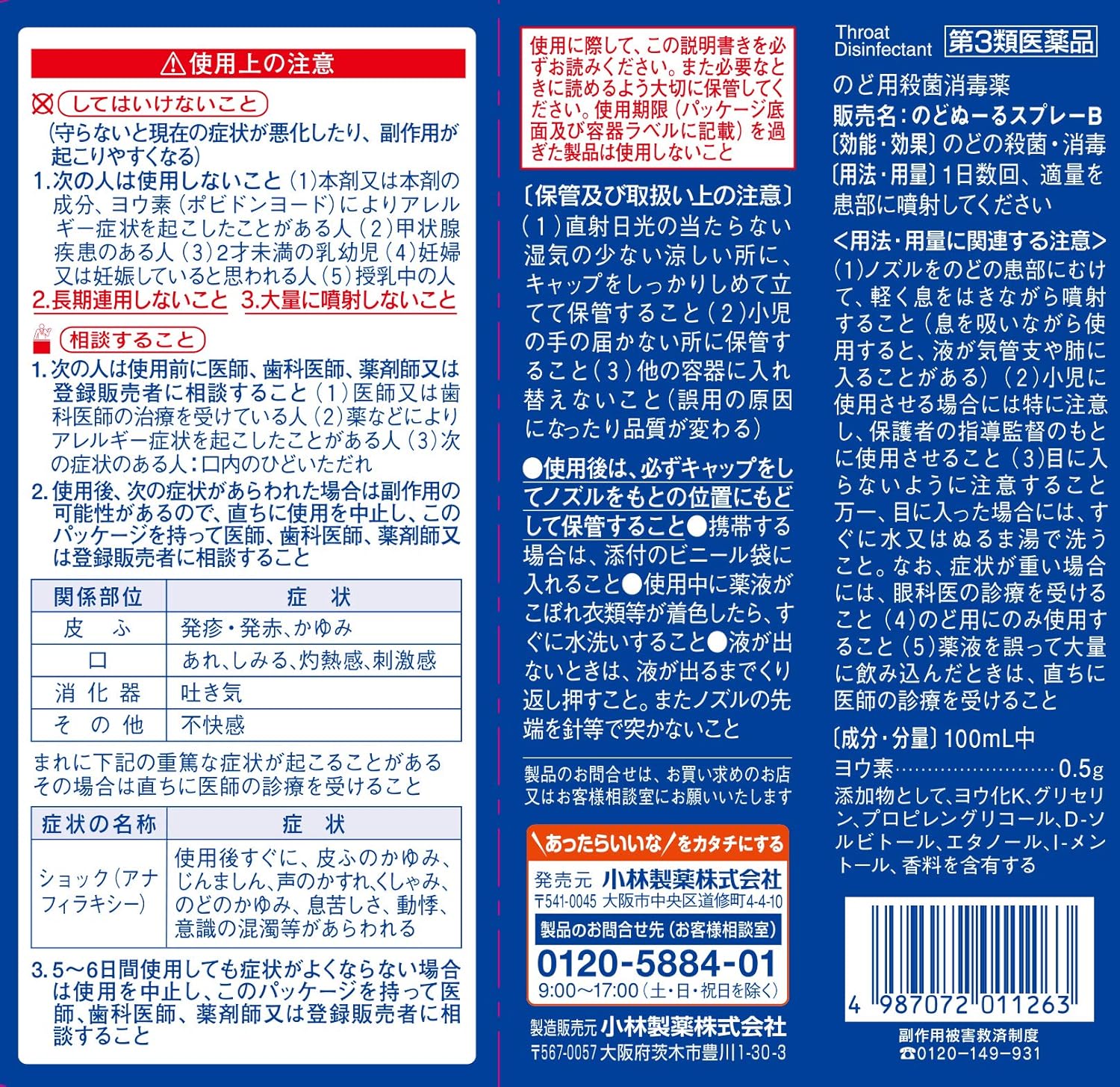 【第3類医薬品】のどぬ～るスプレーB 25mL