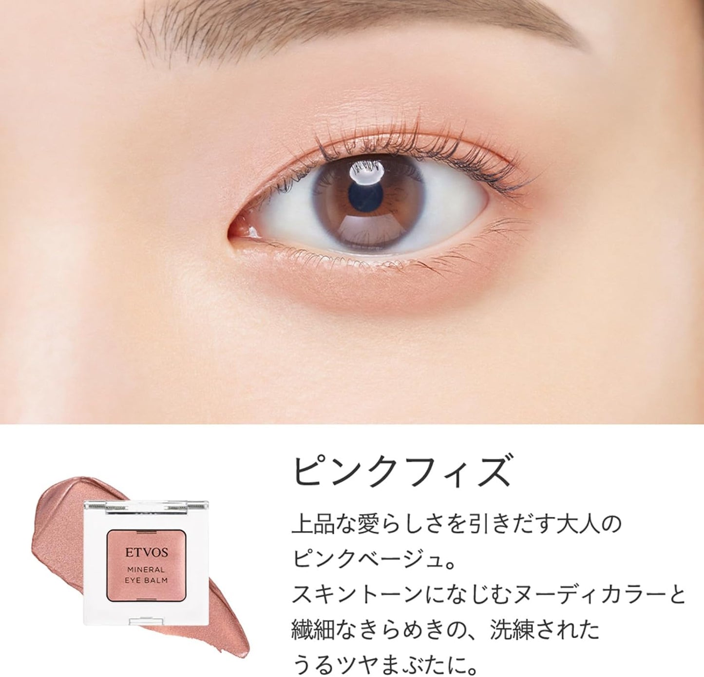 ETVOS Mineral Eye Balm #Pink Fizz (Eyeshadow, Cream Shadow, Sensitive Skin, Dullness, Dryness, Pearl, Glossy, Sodium Hyaluronate, Multi-Cosmetic, Soap Off)