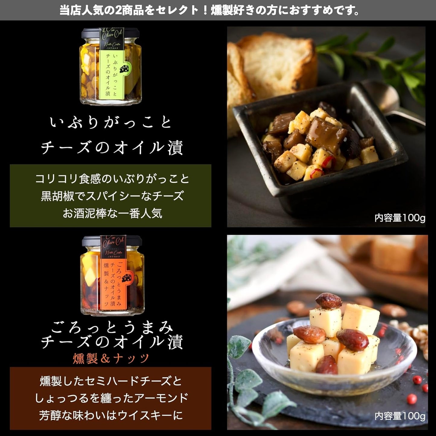 Snack Set; Enjoy Smoking and Flavor; Perfect for Beer and Highballs; For Home Drinking and Parties; Minister of Economy Industry Award; Norte Carta; Ibugakko Cheeses in Oil and Pickled in Gorototomami Cheese (Smoked & Nuts)