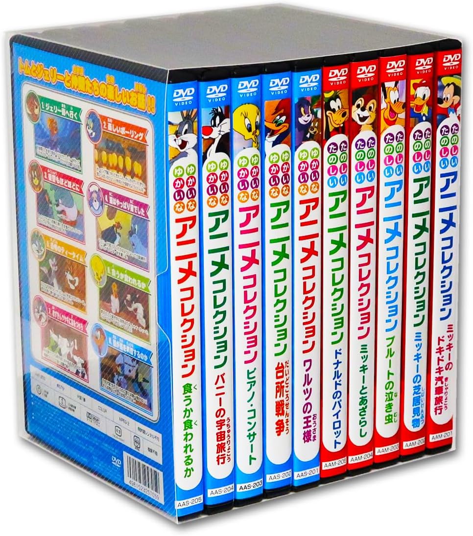 たのしい ゆかいな アニメコレクション DVD全10巻 (収納ケース付)セット