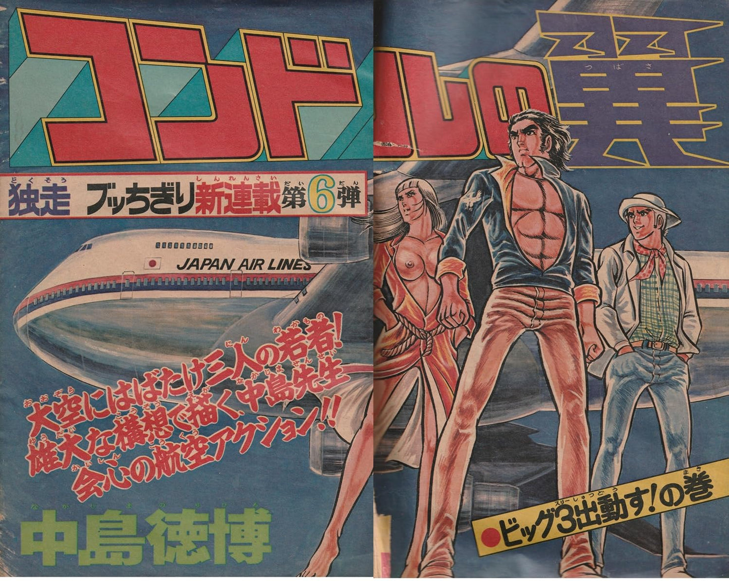 週刊少年ジャンプ 1976年8月2日号 No.31 (通巻389号)