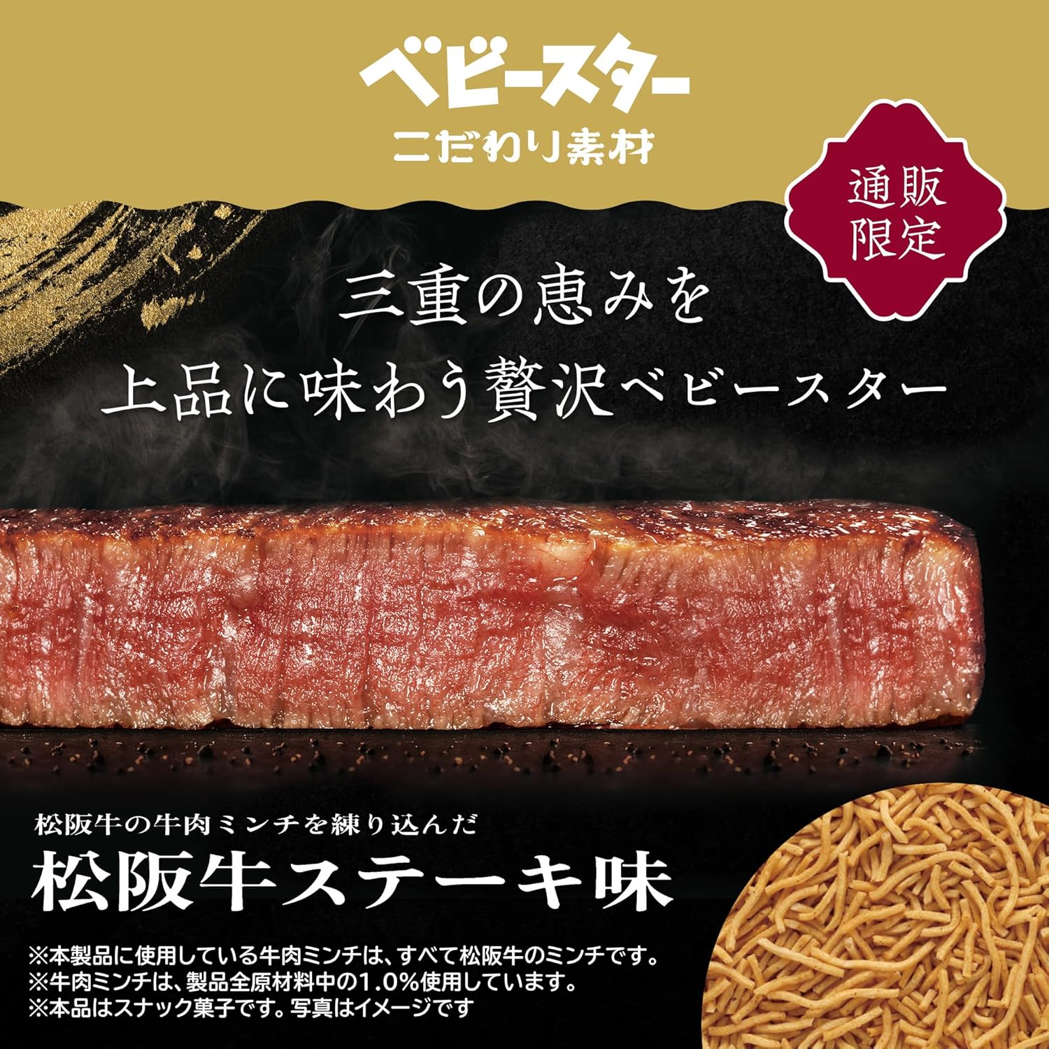 【Official Snack Company Shop Exclusive】 Baby Star Premium Ingredients Matsusaka Beef Steak Flavor [20g x 12 bags] Enjoy the Luxury of Mie's Bounty with Baby Star (Snack Ramen, Ramen Snack, Snack Gift