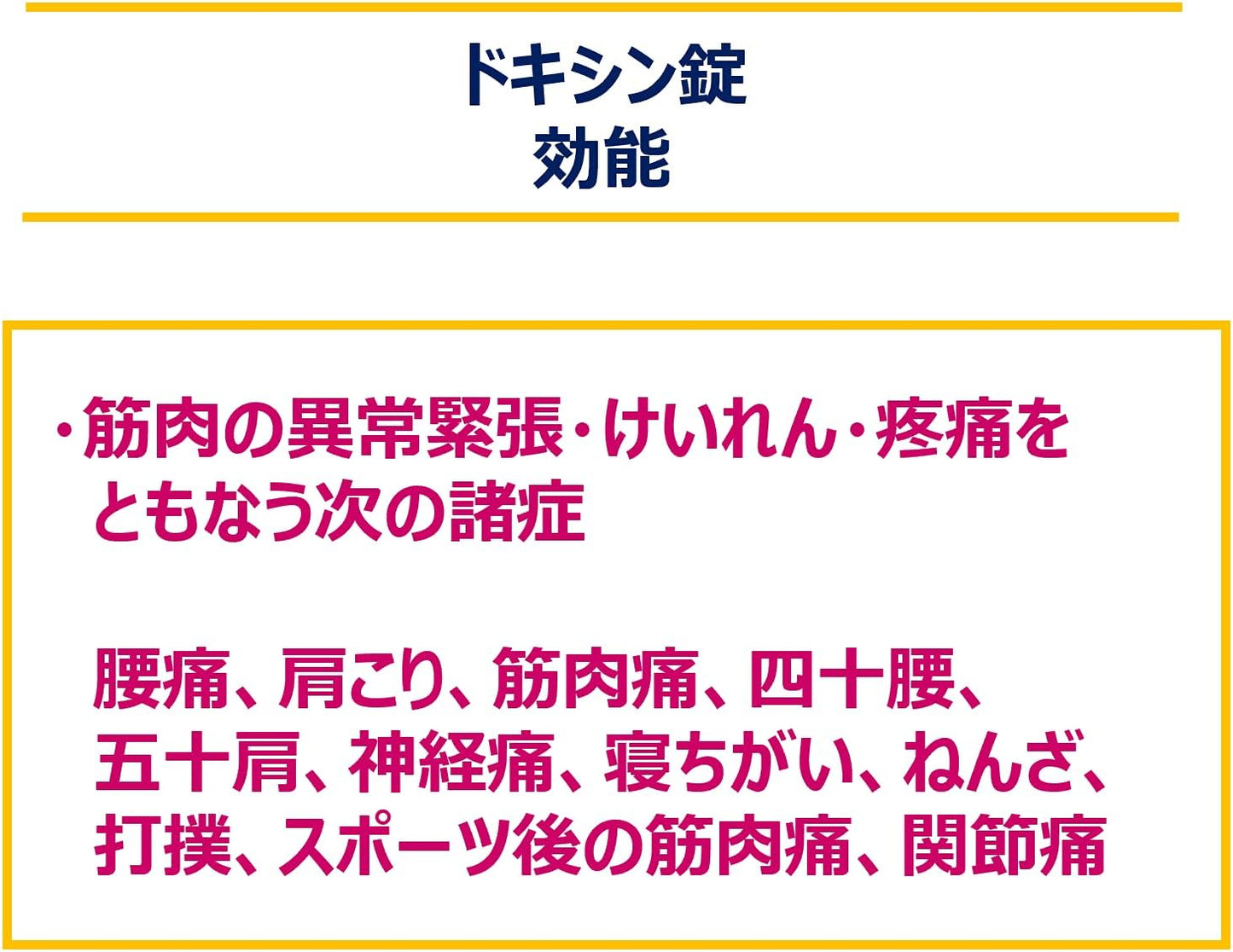 【指定第2類医薬品】ドキシン錠 36錠