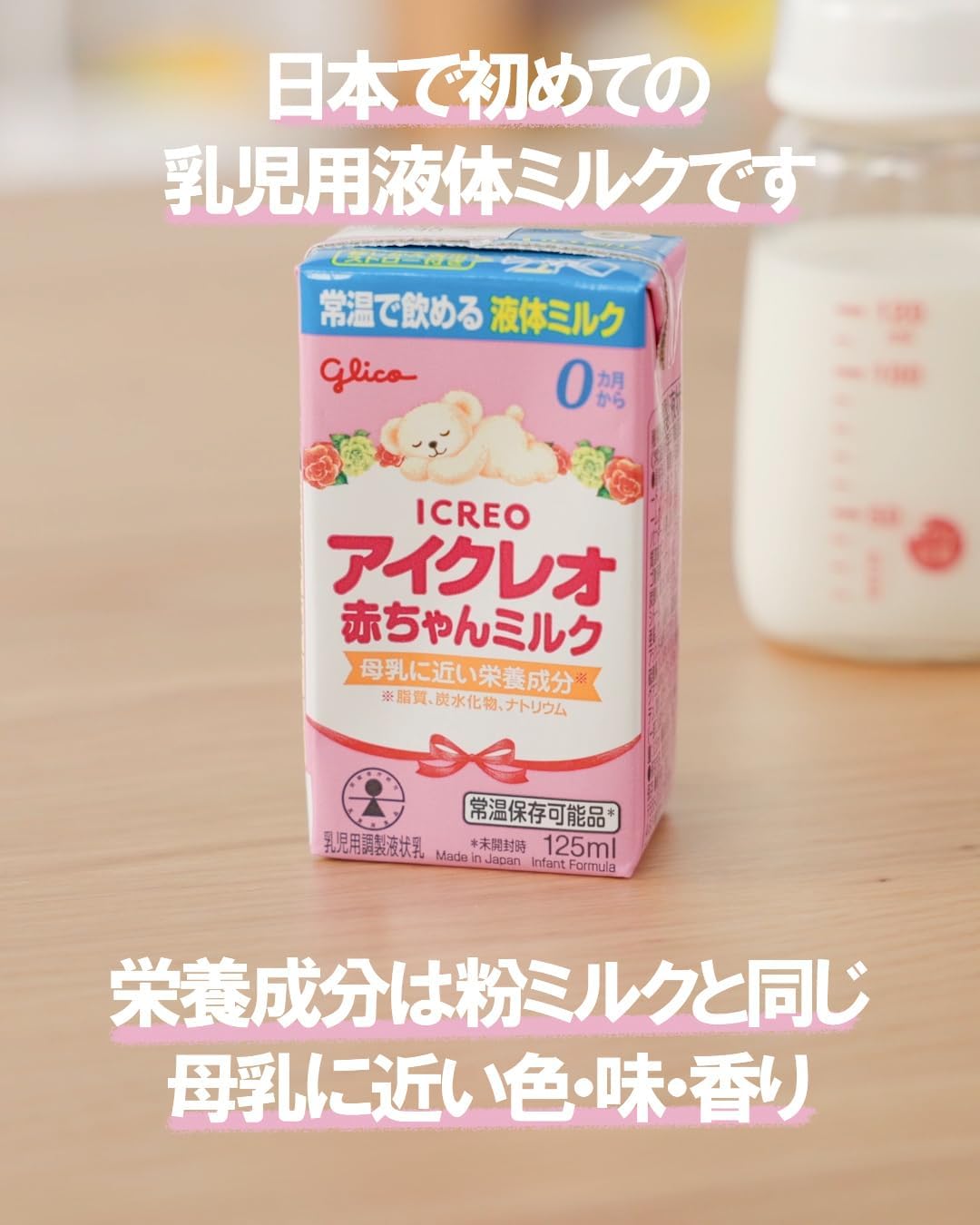 【Set Purchase】Icreo Baby Milk 125ml×18 Bottles + Tutu Paper Pack Nipple Ezaki Glico Liquid Milk Powder Milk Baby Bottle Infant Baby 0 Months~Around 1 Year Old