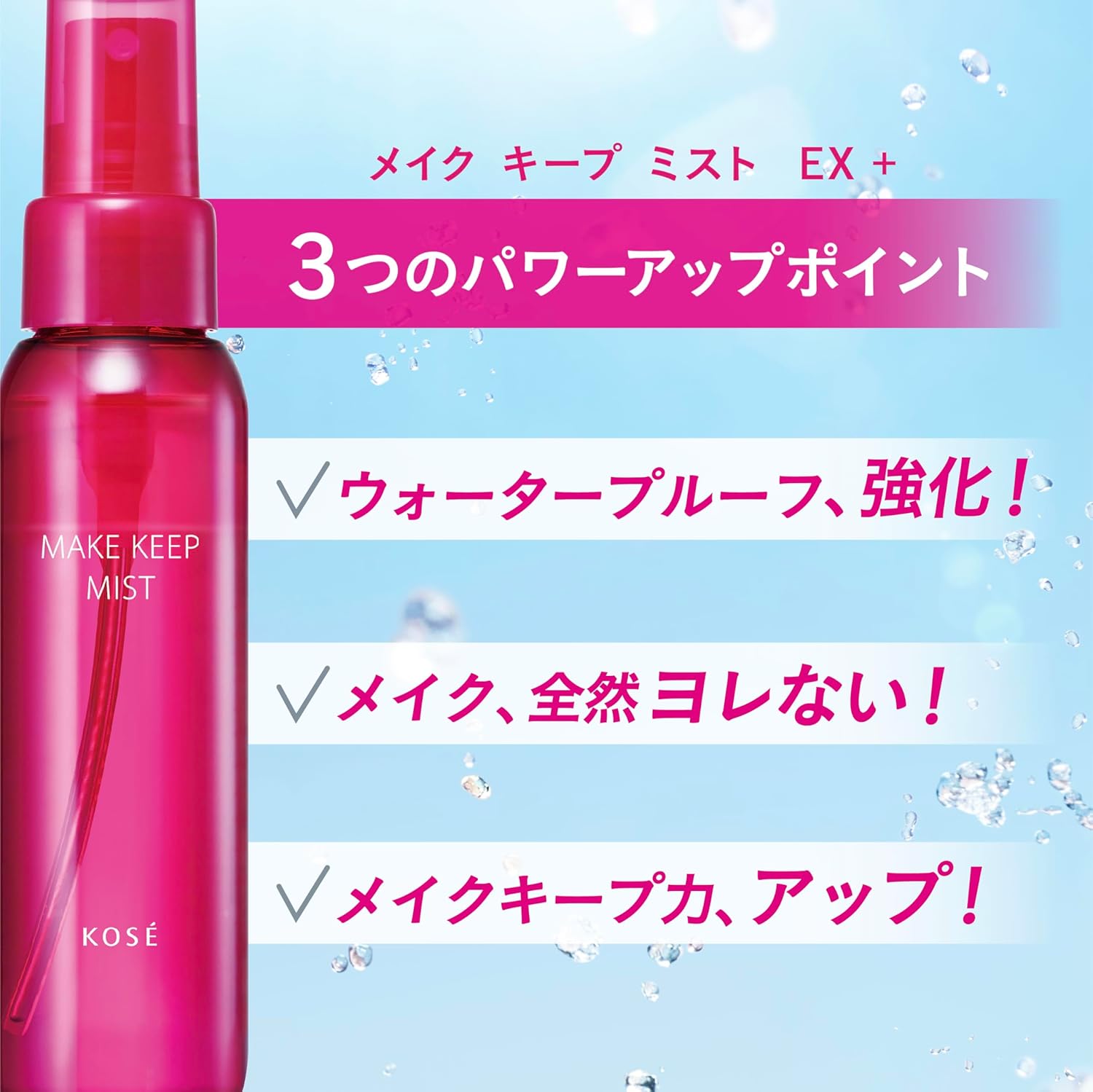 Kose Cosmetics Make Keep Mist EX + 2.7 fl oz (80 ml), Prevents Makeup Smudges, Mist Lotion, Waterproof, Sebum Proof, Anti-Shine, Hyaluronic Acid, Collagen, Deer Ingredients, Trial Size, Portable